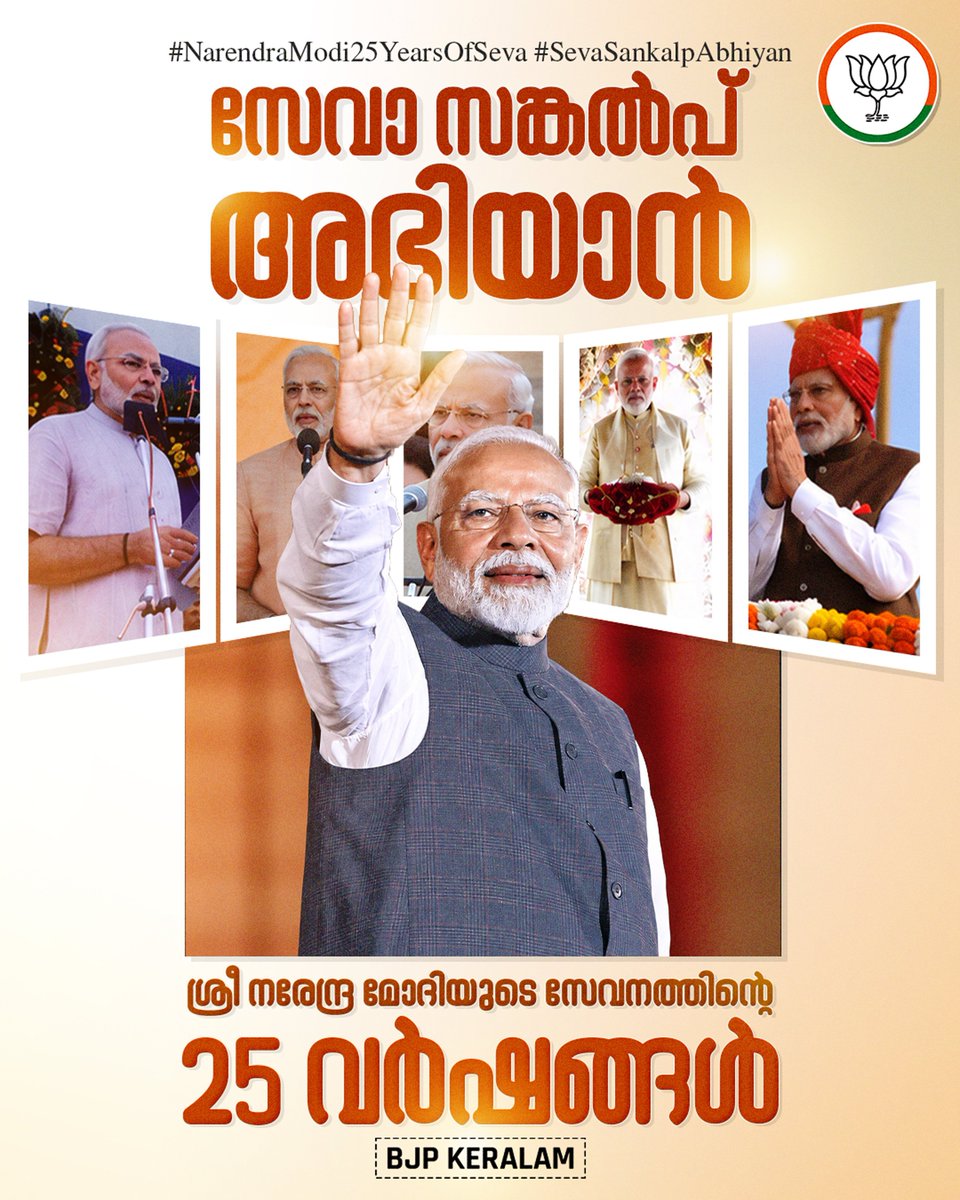 BJMM4Kerala's tweet photo. സാധാരണക്കാരുടെ പ്രതീക്ഷകൾക്ക് ജീവൻ നൽകി, 'വികസിത ഭാരതം' എന്ന ലക്ഷ്യത്തിലേക്ക് രാജ്യത്തെ കൈപിടിച്ചു നടത്തുന്ന ബഹുമാനപ്പെട്ട പ്രധാനമന്ത്രി ശ്രീ നരേന്ദ്ര മോദിയുടെ സമർപ്പിത ജീവിതത്തിന് 25 വയസ്സ്. 

#SevaSankalpAbhiyan
#NarendraModi25YearsOfSeva https://t.co/tUGjnN2hmB