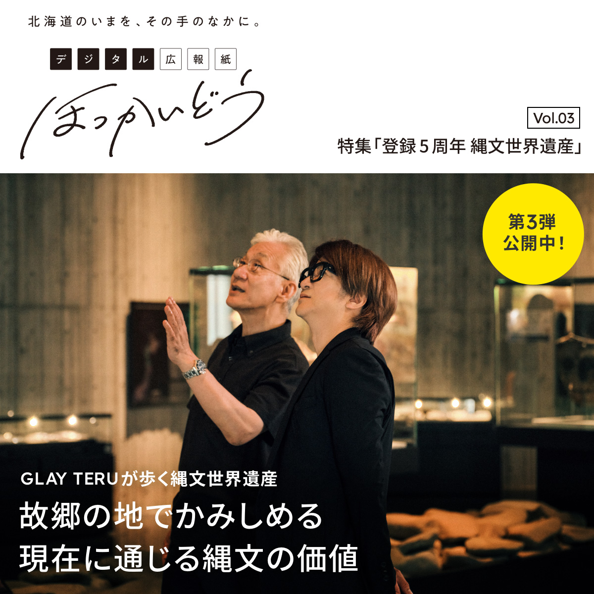 PrefHokkaido's tweet photo. 【GLAY TERUが歩く縄文世界遺産 第３弾公開！】
デジタル広報紙「ほっかいどう」の特集「登録５周年 縄文世界遺産」（後編）を公開！
GLAYのTERUさんが、故郷函館の大船遺跡を訪問。
現代に通じる縄文の価値を、アーティストの視点で紹介しています。
ぜひご覧ください。

https://t.co/6Ab976bMZP https://t.co/Jy61HWsF50