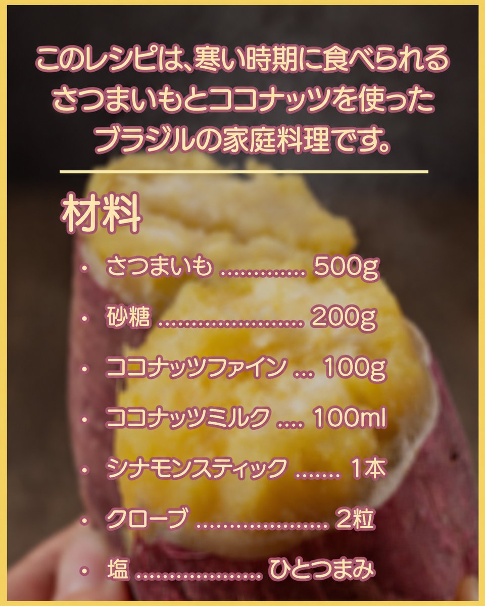 BRembassyJPtemp's tweet photo. 🍠🥥🇧🇷 ブラジルの味｜さつまいもとココナッツのスイーツ
  日本で親しまれているさつまいもが、ブラジルでも多くのレシピに使われていることをご存じでしたか？ブラジルでは、さつまいもをいろいろな食べ方で楽しみます。なかでも昔ながらの定番のひとつが、さつまいもとココナッツのスイーツです。 https://t.co/IkGu8Vprx8