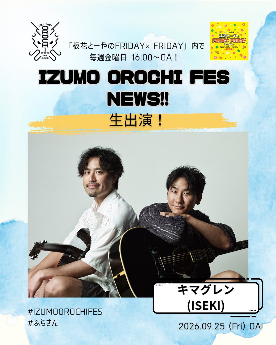 fmsanin774's tweet photo. 🐉IZUMO OROCHI FES NEWS!! 🐉

╭━━━━━━━━╮
　出演アーティスト
　　🎸生出演🎸
╰━ｖ━━━━━━╯

9/25(Fri)は、
DAY1出演・・・
「#キマグレン」からISEKIさんが生出演！
@ISEKITOWA 

📅#ふらきん 16:30頃〜OA！
🔗 https://t.co/BQ0rQbWy9F

#IZUMOOROCHIFES
@izumoorochifes
@Vair_FRIDAY