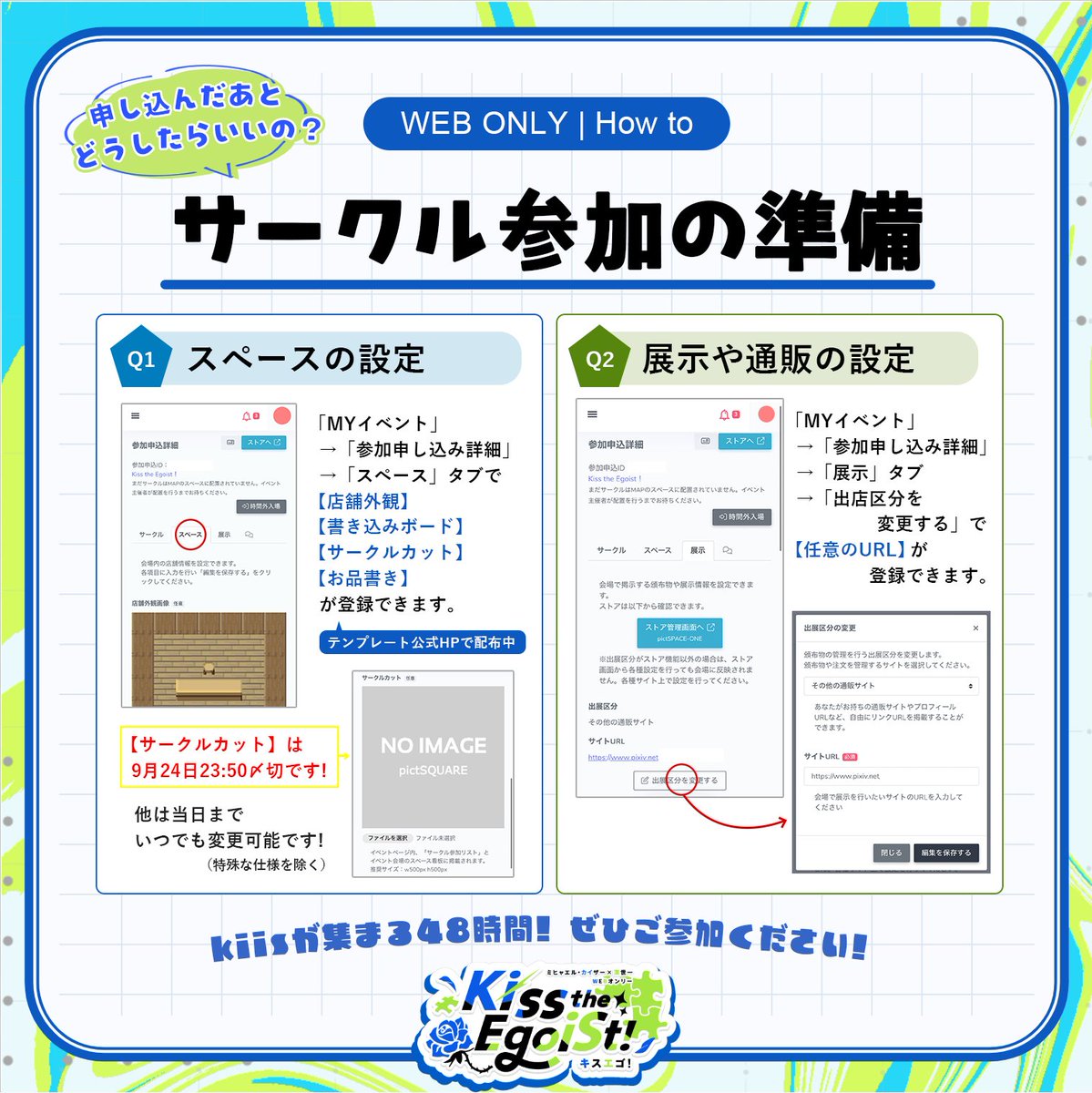 KissEgo1011's tweet photo. 【サークル参加の準備ガイド】
お申込み後にやることを画像にまとめました📝

・スペース設定（店舗外観／お品書きなど）
・展示や通販のURL設定

どの項目も当日までいつでも変更OK！
※サークルカットだけ、9/24(木) 23:50 までに登録いただくと運営の配置図に掲載されます。

分からないことがあれば、お気軽に運営までお問い合わせください！

#きすえご運営