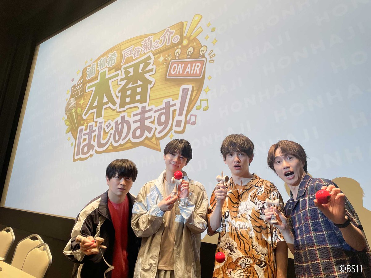 BS11_honhaji's tweet photo. 「#浦和希 ・ #戸谷菊之介 の本番はじめます！」 

8月29日に開催したイベントでの写真を公開📸 

第一部には、#大野智敬 さん、#森永彩斗 さんがゲストとして登場✨ 

ほんはじ振り返りクイズや、4人で力を合わせる協力チャレンジで大盛り上がり！
会場も大きな笑いに包まれました😊

#ほんはじ https://t.co/dyfkCqo1Df