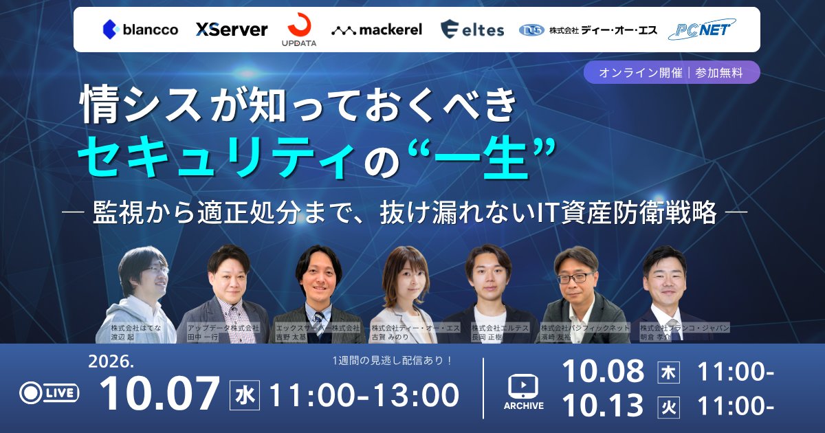 mackerelio_jp's tweet photo. 🔍【7社共催】情シスが知っておくべき、セキュリティの“一生”
― 監視から適正処分まで、抜け漏れないIT資産防衛戦略

セキュリティ対策を「点」ではなく一連の流れとして整理し、自社の対策に抜け漏れがないかを見直してみませんか？

本セミナーでは、システム監視から不正ログイン対策、ログ管理・分析、データ消去、IT資産の適正処分まで、各領域に知見を持つ7社が解説。はてな（Mackerel）からは渡辺 起が登壇し、原因調査につなげるシステム監視についてお話しします。

📅 日時：2026年10月7日（水）11:00〜13:00
💻 会場：オンライン 🆓 参加費：無料
🎥 アーカイブ配信：10/8（木）・10/13（火）各日11:00〜13:00
📎 詳細・お申込み：https://t.co/JQWBajGCvn
#mackerelio