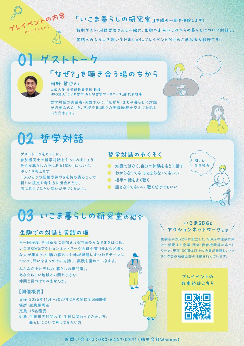 Ikoma_sdgs_carb's tweet photo. 📅10/17（土）
ちょっと「哲学対話」、してみませんか？💭
といっても、難しい知識はいりません。
ひとつの問いについて、いろんな人と話して、聞いて、考えてみる。

そこから生駒のまちや暮らしについて考えてみます。
11月から始まる「いこま暮らしの研究室」のプレイベントです🧪

👇詳細はこちら https://t.co/wwI5E5IN8X