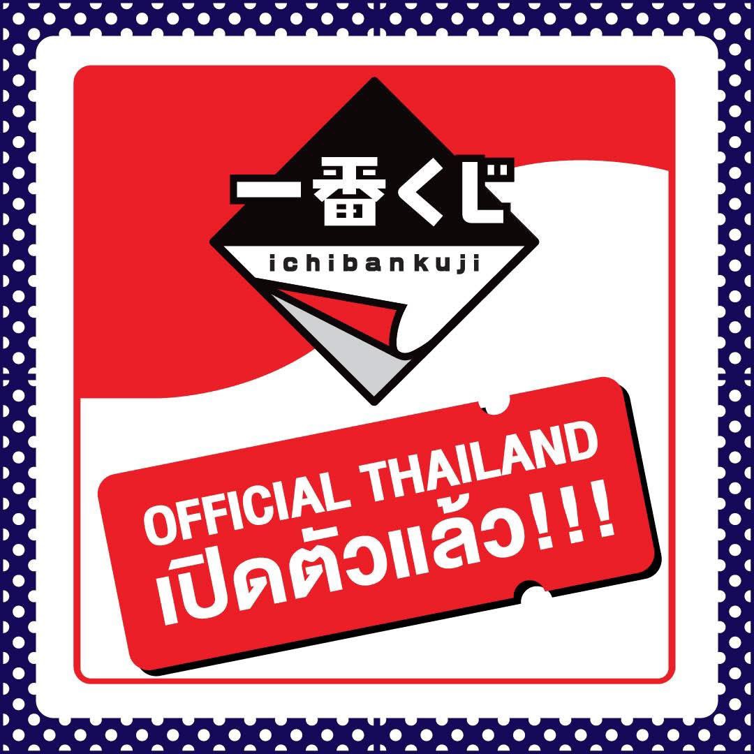 ichibankujiTH's tweet photo. Ichiban Kuji Official Thailand 
เปิดตัวอย่างเป็นทางการแล้ว! 🎉✨

ติดตามข้อมูลไลน์อัปใหม่ กำหนดวางจำหน่าย ข่าวสาร และกิจกรรมอย่างเป็นทางการสำหรับแฟน ๆ ชาวไทย 🇹🇭🎁

กดติดตามไว้ 
แล้วมารอพบกับข่าวสารก่อนใคร! 🔔👀

#IchibanKuji 
#IchibanKujiThailand https://t.co/PI9Cr8ohoK