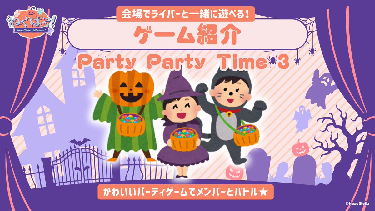 NexuStella's tweet photo. /／
2026年オフィスイベント第🔟弾！
『ねくはろ！〜NexuStellaのハロウィン〜』
来場者と遊べるゲーム紹介🎮
\＼

10月17日実施の「ねくはろ！」では、ライバーと来場者が一緒に遊べるゲームをご用意しています😆

🎃第1部🎃「Party Party Time 3」でパーティゲーム🌟
https://t.co/J5Fy2cgLY2

🎃第2部🎃「バレずにギリギリミッション」でイタズラしちゃおう👿
https://t.co/0kug6RTvk4

みんなでワイワイ盛り上がりましょう〜🎉
ご来場お待ちしています✨

📅 開催日：2026年10月17日（土）
📍 会場：17LIVEオフィス交流スペース

⏰️ 第1部：13時〜15時
▶︎八木ノめぇ @yagimeedayo
▶︎Prototype_NEO @Prototype_NEO
▶︎愛瀬もあ @manase_moa
▶︎Coming Soon...

⏰️ 第2部：16時〜18時
▶︎火織信華 @nobuka_bushi
▶︎七光える @nanahikari_12
▶︎Coming Soon...
▶︎Coming Soon...

📰イベントの詳細は下記リンクから✨
https://t.co/K2hltL5Msy

🎫チケットのご購入は下記リンクから✨
https://t.co/6JPqUW2uhJ

＃ねくはろ