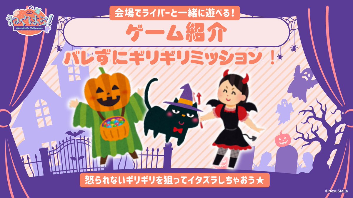 NexuStella's tweet photo. /／
2026年オフィスイベント第🔟弾！
『ねくはろ！〜NexuStellaのハロウィン〜』
来場者と遊べるゲーム紹介🎮
\＼

10月17日実施の「ねくはろ！」では、ライバーと来場者が一緒に遊べるゲームをご用意しています😆

🎃第1部🎃「Party Party Time 3」でパーティゲーム🌟
https://t.co/J5Fy2cgLY2

🎃第2部🎃「バレずにギリギリミッション」でイタズラしちゃおう👿
https://t.co/0kug6RTvk4

みんなでワイワイ盛り上がりましょう〜🎉
ご来場お待ちしています✨

📅 開催日：2026年10月17日（土）
📍 会場：17LIVEオフィス交流スペース

⏰️ 第1部：13時〜15時
▶︎八木ノめぇ @yagimeedayo
▶︎Prototype_NEO @Prototype_NEO
▶︎愛瀬もあ @manase_moa
▶︎Coming Soon...

⏰️ 第2部：16時〜18時
▶︎火織信華 @nobuka_bushi
▶︎七光える @nanahikari_12
▶︎Coming Soon...
▶︎Coming Soon...

📰イベントの詳細は下記リンクから✨
https://t.co/K2hltL5Msy

🎫チケットのご購入は下記リンクから✨
https://t.co/6JPqUW2uhJ

＃ねくはろ