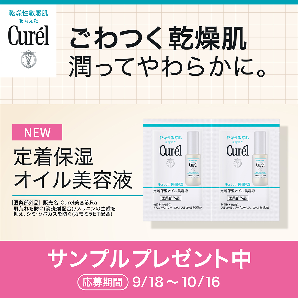 curel_kao's tweet photo. ／
サンプルプレゼント中！
キュレルの新作＜定着保湿オイル美容液＞
＼
過酷乾燥下でごわつく肌に、待望のオイル美容液誕生！先行体験者のよろこびの声ぞくぞく！あなたの肌で、ぜひ体験！