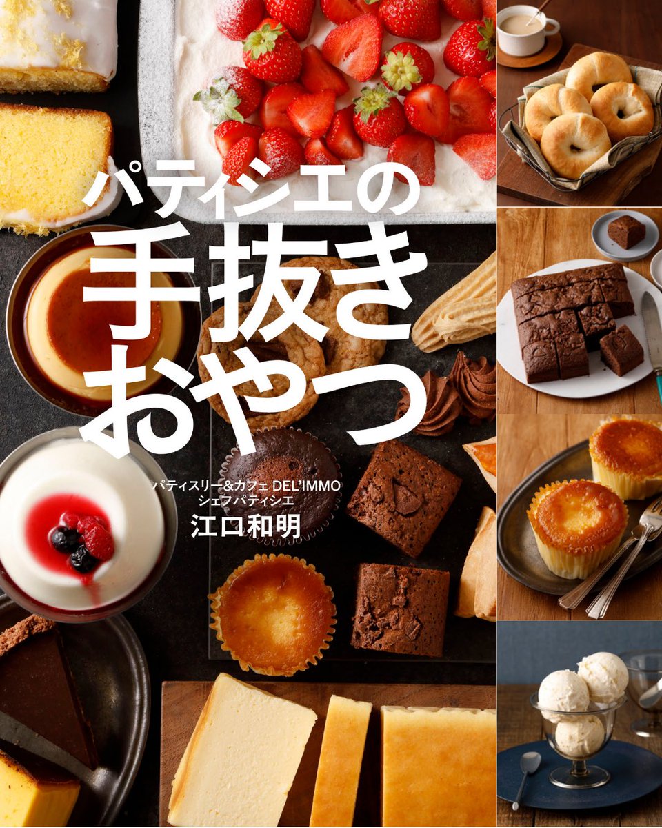 EguchiKazuaki's tweet photo. 記念すべき10冊目のレシピ本予約開始
「パティシエの手抜きおやつ」
あっ作りたい、材料少なく、食べたい
手抜きとはいえ味は最高においしく

そんなレシピを集めました
Amazon限定チョコレシピもあり
これからお菓子作りを始めたい方も
お菓子作りマスターにも使える知識を詰め込みました！
ぜひAmazonで買ってください🙇🏻