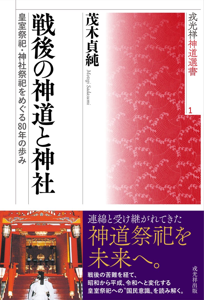 ebisukosyo's tweet photo. 【新シリーズ創刊】
新シリーズ「戎光祥神道選書」の第1巻として、2026年10月下旬に茂木貞純著『戦後の神道と神社ー皇室祭祀・神社祭祀をめぐる80年の歩み』を刊行します。古代から現代に至るまで、神道に関する様々なテーマで逐次刊行して参ります。どうぞお楽しみに。
https://t.co/QOuPi58McJ https://t.co/wPMb4rj2TM