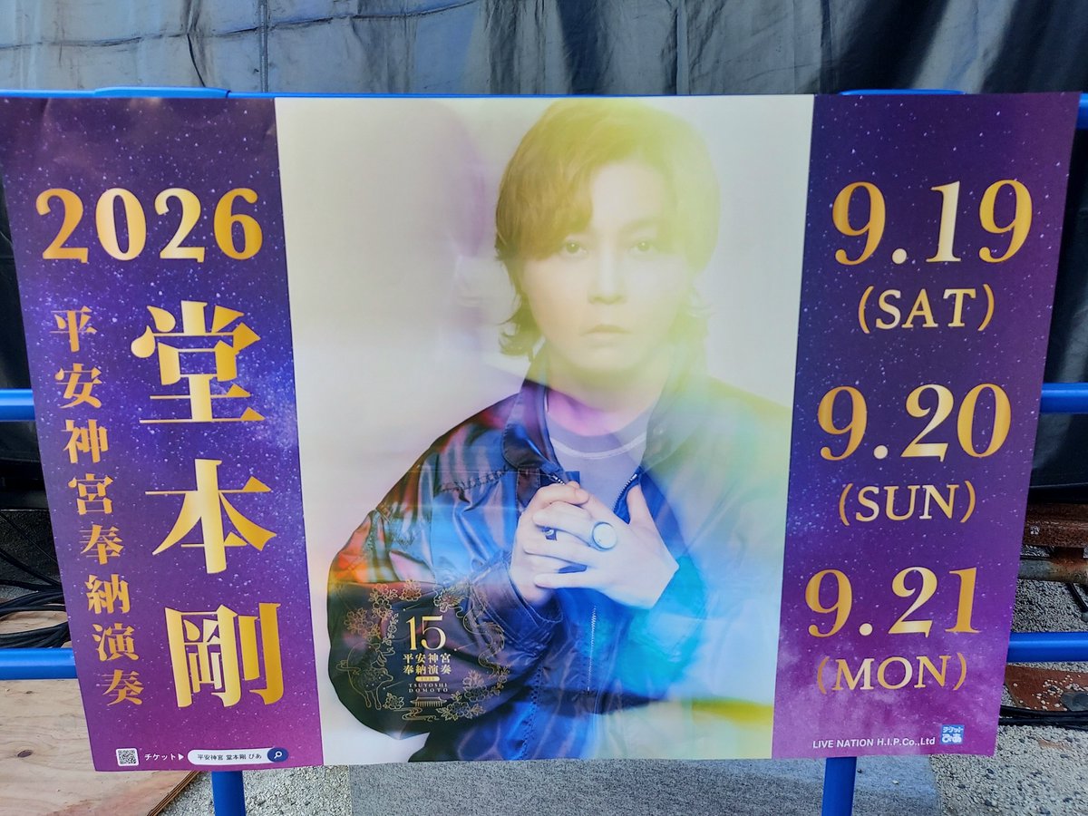 hfmy_5124's tweet photo. つよしくんいっぱいいた🫶🫶🫶

15年目で初めてだよ
ポスター貼ってあるのって。

#堂本剛
#平安神宮奉納演奏 https://t.co/8UsDNunWEV