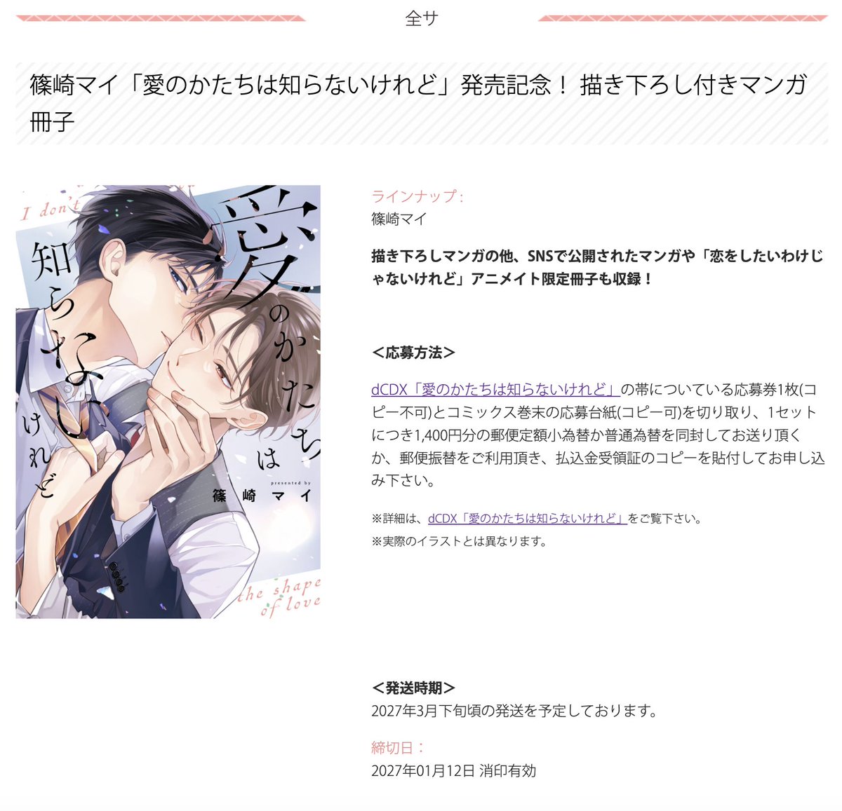 drap_info's tweet photo. ＜全サ情報＞
🎁【応募者全員サービス】
篠崎マイ 先生 (@shino_work2)
「愛のかたちは知らないけれど」
描き下ろし付きマンガ冊子 実施!!

紙コミックスの応募台紙&amp;応募券＋商品代金1,400円で応募可能!!
ここだけの描き下ろしをお見逃しなく💗

https://t.co/mMBYM9HgSm https://t.co/Npmsmwhb2W