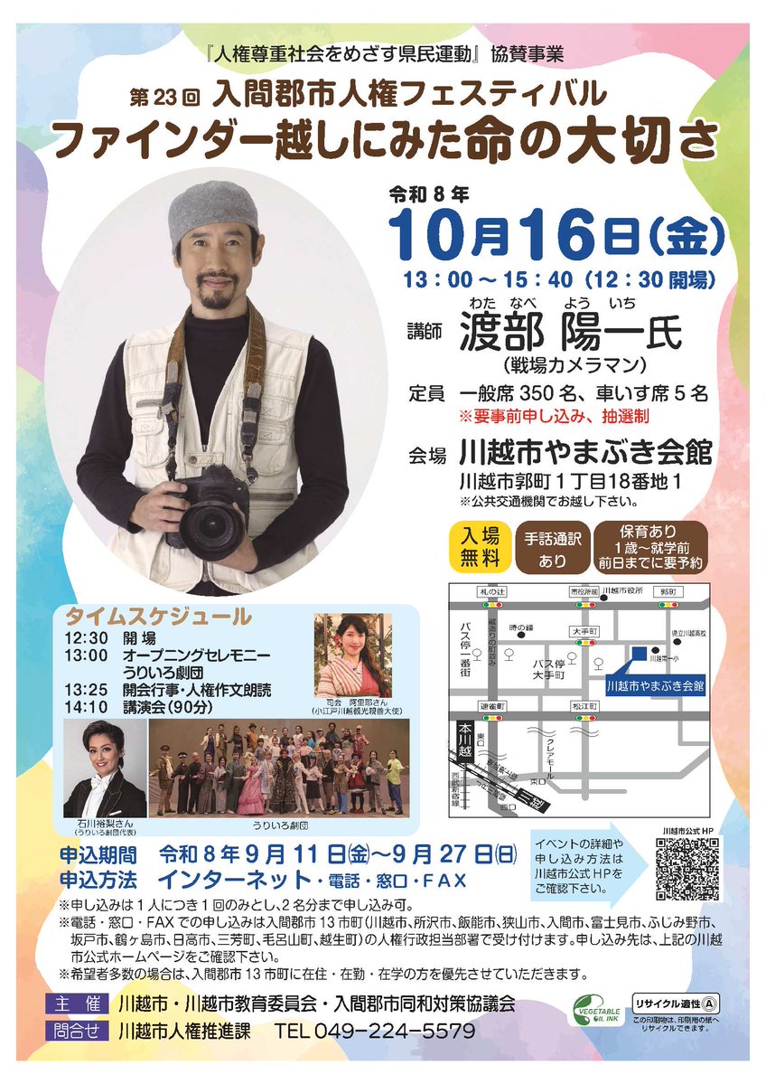 KawagoeshiInfo's tweet photo. 【第23回入間郡市人権フェスティバル】

内容：戦場カメラマン渡部陽一氏の講演など。
日時：10月16日（金）13：00～15：40
会場：川越市やまぶき会館（公共交通機関でお越しください）
申し込み受付中です（抽選）

詳細は、市HPをご確認ください↓
https://t.co/5X3XUfvmfb https://t.co/JvhfhydYy2