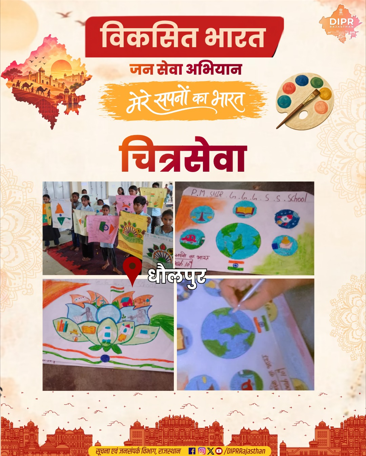 DIPRRajasthan's tweet photo. विकसित भारत जन सेवा अभियान – मेरे सपनों का भारत | चित्रसेवा..

धौलपुर के विद्यार्थियों ने अपनी कल्पनाओं और रंगों के माध्यम से विकसित भारत के सपनों को कागज पर उकेरा...

राजस्थान की हर नई पहल, हर नवाचार और हर जनकल्याणकारी योजनाओं की जानकारी के लिए फॉलो करें

@DIPRRajasthan
@BhajanlalBjp 
@KumariDiya
@DrPremBairwa
@RajCMO
@RajGovOfficial 

#ViksitBharatJanSevaAbhiyan #JanSeva #ViksitBharat #JanSevaAbhiyan #MereSapnoKaBharat #Chitraseva #Rajasthan #DIPRRajasthan #आपणो_अग्रणी_राजस्थान