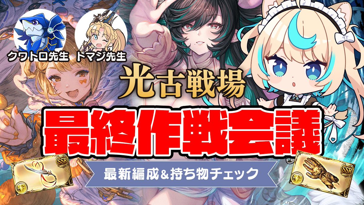 ShidoLio's tweet photo. 古戦場の編成動画といえば！のクワトロ先生と、「オイラは芋煮会」団長のトマジ大先生、そして光お祭り団「Stray cats」団長の私獅堂リオの3人で最新の光属性の環境について話す会をします！
@quwatoro_gbf 　@0_buq https://t.co/BIDVJBQAif