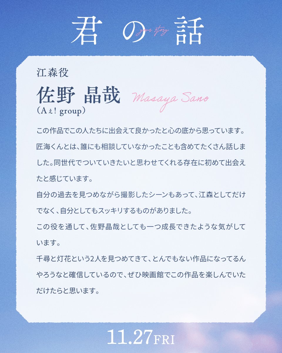 kimino__hanashi's tweet photo. ..✦ ┈ ┈ ┈┈┈ ┈ ┈ ┈ ┈ ┈ ┈ ┈ ✦..

 主人公・千尋と同じ大学に通う学生
　　　　　　　江森役
　　　 　#佐野晶哉 さんの
　　 〚 記憶 〛と コメント 𓂃🫧

..✦ ┈ ┈┈┈ ┈ ┈ ┈ ┈ ┈ ┈ ┈ ┈ ✦..

#映画君の話 11.27㊎公開✨ https://t.co/OQnopiHJBt