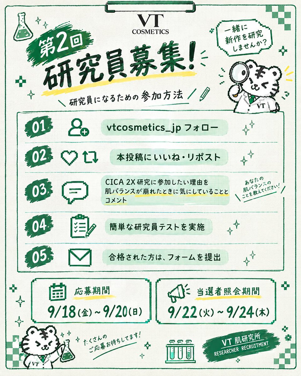vtcosmetics_jp's tweet photo. 🔬✨ VT 肌研究所｜研究員募集 ✨🔬

今回の研究テーマは…
🧪🤍 「CICA 2Xでゆらぎ肌ケア研究」

未発売アイテムを先行でお試しいただき、
使用感やお肌の変化をレポートしてくださる
「研究員」を募集します📝🔬

━━━━━━━━━━━━━━

🧪 募集期間
9/18(金)~9/20(日)

🔬 結果発表
9/22(火)~9/24(木)

━━━━━━━━━━━━━━

📋 応募方法は4STEP！

① @vtcosmetics_jp をフォロー♡
② この投稿にいいね・リポスト♡
③ 「CICA 2X研究に参加したい理由」と
　「肌バランスが崩れたときに気にしていること」をコメント📝
④ 研究員テストに挑戦🧪

テスト合格後、募集サイトのフォームを提出して
応募完了です♡

🔗 応募はこちら
https://t.co/juc6pJsSo0

━━━━━━━━━━━━━━

🔬✨ たくさんのご応募・ご参加をお待ちしています！ ✨🔬

━━━━━━━━━━━━━━

📌 ご応募の際はご確認ください

※リンクがつながらない場合は、
別のブラウザをお試しいただくか、
リンクをコピーしてシークレットモードでお試しください。