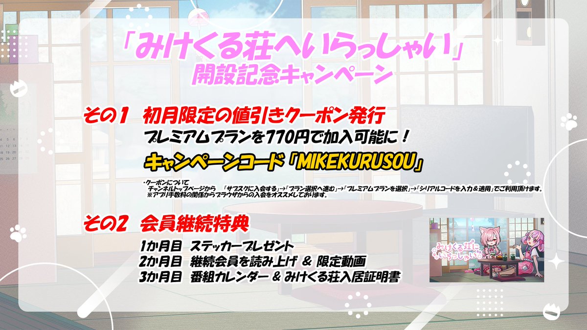 mikekurusou's tweet photo. 番組スタートを記念してプレミアムプランへお得に入会できるキャンペーンを実施中✨

「MIKEKURUSOU」を入力＆適応をタップで初月料金が880円引き❤️‍🔥

会員継続でステッカーやみけくる荘入居証明証も
プレゼント🎁
この機会をお見逃しなく‼️

▼ご入会はこちら
https://t.co/m70npLy529 https://t.co/3ngsdvDUXK