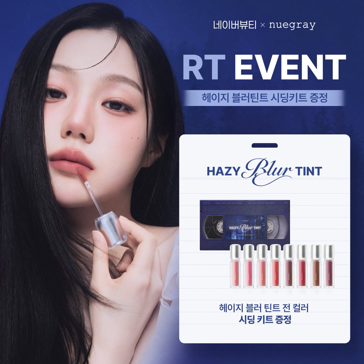 NAVERBEAUTY's tweet photo. 💖RT EVENT💖

블러 틴트 입문자들을 위한 가장 쉬운 블러 틴트,
누그레이 #헤이지블러틴트 9/28 네이버 런칭!
➡️https://t.co/iOFsqdZEIP

런칭 기념 RT 이벤트로 ★헤이지 블러틴트 8종 시딩키트★를 5분께 드려요✨

💌이벤트 진행 기간 : 9/29(화) - 10/5(월)
💌당첨자 발표 : 10/8(목)
💌당첨 인원 : 5명
💌당첨 선물 : 헤이지 블러틴트 8종 시딩키트
💌참여 방법 : 네이버뷰티 트위터 계정 팔로우 + 해당 게시글 리트윗 + 댓글
💌선정 방법 : 인용으로 기대평을 남겨주시면 당첨 확률 UP!

유의사항
*당첨자 발표는 개별 DM 및 게시물 답글로 안내합니다.
*리트윗 확인하기 어려운 비공개 계정이나, 당첨 안내를 위한 메시지 창이 비활성화 되어 있을 경우 당첨되지 않습니다.
*당첨자에 한해 개인정보 열람이 있을 수 있으며, 수집된 개인정보는 동의 받은 목적 외 목적으로는 이용되지 않습니다.
*상품 배송 시 해외 배송은 불가합니다.
*이벤트 당첨자 발표일 전 팔로우 취소 시 당첨이 취소될 수 있습니다.

#RT #FOLLOW

@nuegray