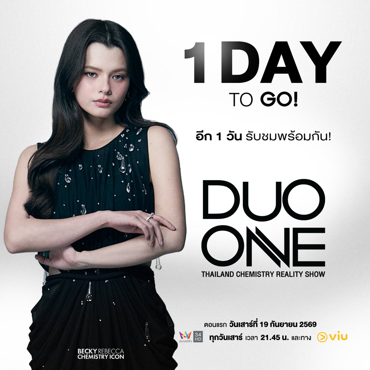 PROJECTDUOONE's tweet photo. 1 DAY TO GO 🚨

พรุ่งนี้แล้ว! เตรียมพบกับรายการ DUO ONE Presented by est COLA เมื่อเหล่าผู้เข้าแข่งขันพร้อมเปิดตัว และก้าวเข้าสู่ภารกิจค้นหา “คู่เคมีที่ใช่” เป็นครั้งแรก ✨

พร้อมพบกับเหล่า Commentators ที่จะมาร่วมเดินทางบนสนามแห่งความฝันไปพร้อมกัน🔥ดา เอ็นโดรฟิน – ฟรีน เบ็คกี้ – มิว ศุภศิษฏ์
.
✅ รายการ DUO ONE Presented by est COLA 
📅 ออกอากาศตอนแรก วันเสาร์ที่ 19 กันยายน 2569
📺 Amarin TV 34HD ทุกวันเสาร์ เวลา 21.45 น. และทาง Viu

🗳 ติดตามวิธีการโหวตและรายละเอียดเพิ่มเติม 
ผ่านทุกช่องทางของ Project DUO ONE

#DUOONE #PROJECTDUOONE #ThailandChemistryReality #TwoSoulsOneDream #AmarinTV #AmarinTVOnline #OneBangkok #FreenBecky #PROJECTDUOONExFreenBecky #srchafreen‌ #beckysangels‌ #BeckyArmstrong‌ #DaEndorphine #mewsuppasit