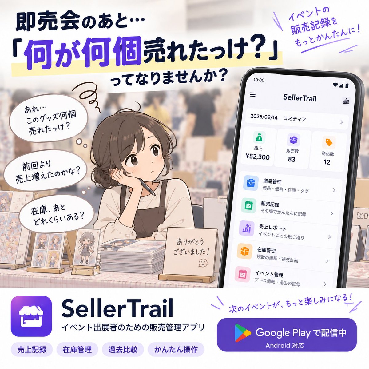FuruFuruGames's tweet photo. 即売会のあと、
「何が何個売れたっけ？」

SellerTrailは、同人・ハンドメイド向けの販売管理アプリです。 商品・在庫・売上をまとめて記録できます。

公開したばかりなので、出展者さんのご意見もぜひ聞きたいです！

https://t.co/kAbtSj5Pvc

#同人イベント #即売会 #ハンドメイド #SellerTrail https://t.co/9Gf1muTUCg