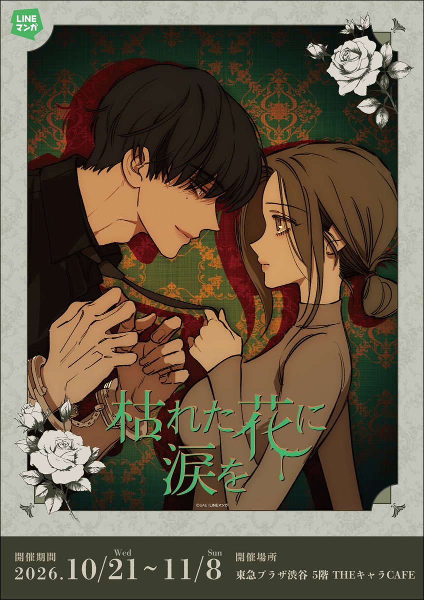 thechara_cafe's tweet photo. ──────────. ִ ࣪ ⋆ ೀ ─

             『枯れた花に涙を』
                           ×
             THEキャラcafé🥀

─ ִ ࣪ ⋆ ೀ ──────────

🍽会場 :東急プラザ渋谷 5階　
               THEキャラCAFE東急プラザ渋谷店

🕟期間 : 10月21日(水)～11月8日(日)

🔗https://t.co/AEPkcH1qTW

#LINEマンガ で連載中の大人気作品『#枯れた花に涙を』の日本初コラボカフェが開催決定☕️

また、11月7・8日開催のAGFにも出展が決定いたしました！
会場限定特典や、特別な連動企画も準備中です✦₊˚🫧⸝

詳細は後日公開予定 ! お楽しみに !  ♡⁼³₌₃

#시든꽃에눈물을 #tearsonawitheredflower