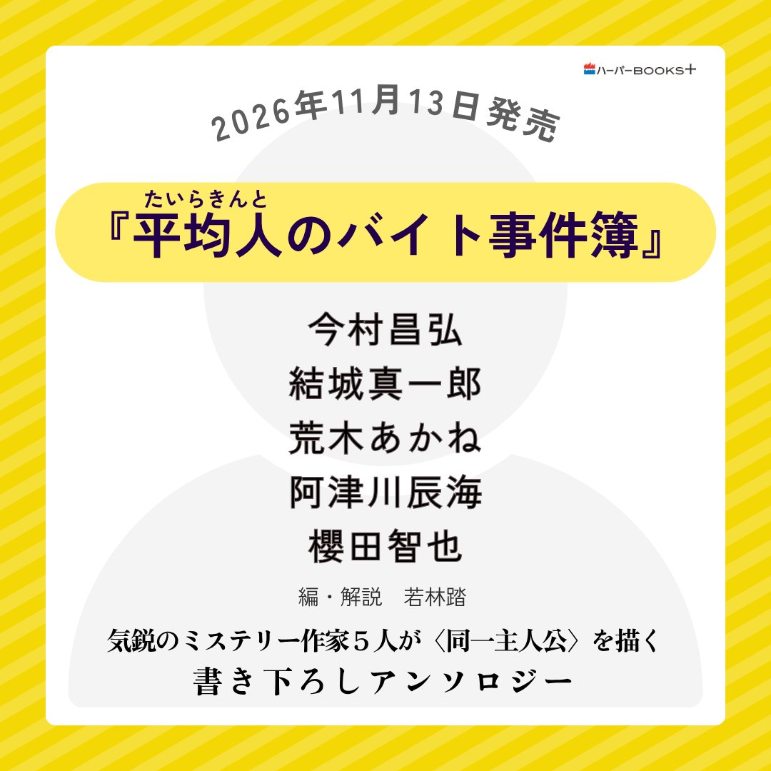 Harperbooksjp's tweet photo. 11月13日発売のハーパーBOOKS＋は
５人の作家による豪華アンソロジーが登場。

タイトルはこちら！

『平均人（たいらきんと）のバイト事件簿』

今村昌弘／結城真一郎／荒木あかね／阿津川辰海／櫻田智也

編・解説：若林踏

気鋭のミステリー作家５名が同一主人公の事件を書き下ろし。
その名のとおり、どこを取っても平凡な大学生の平均人。普通すぎる彼は、なぜかバイト先で毎回事件に巻き込まれ…

どこまでも平凡、なのに、名探偵。
果たして作家陣５名はそんな平均人にどのような事件を仕���けたのか？

引き続き作品情報をお届けしてまいります。
明日18時もぜひチェックしてみてください。