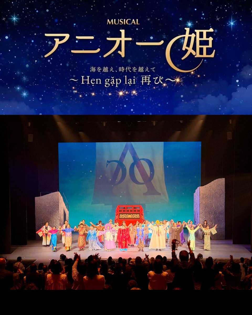 aniomusicaljp's tweet photo. プレビュー公演、そして世界初演以来、連日たくさんの温かい拍手と喝采をいただいています。

ご来場くださる皆さまに心より感謝申し上げます。
この感動を、ぜひ劇場で。

•*¨*•.¸¸🌙☆*･ﾟ*•.¸¸🇻🇳🇯🇵•*¨*•.¸

🛶ミュージカル『アニオー姫』～ Hẹn gặp lại 再び～
🗓2026/9/12(土)～2026/9/27(日)
📍KAAT 神奈川芸術劇場 ホール
🎫https://t.co/CiDLnESrDS

#アニオー姫