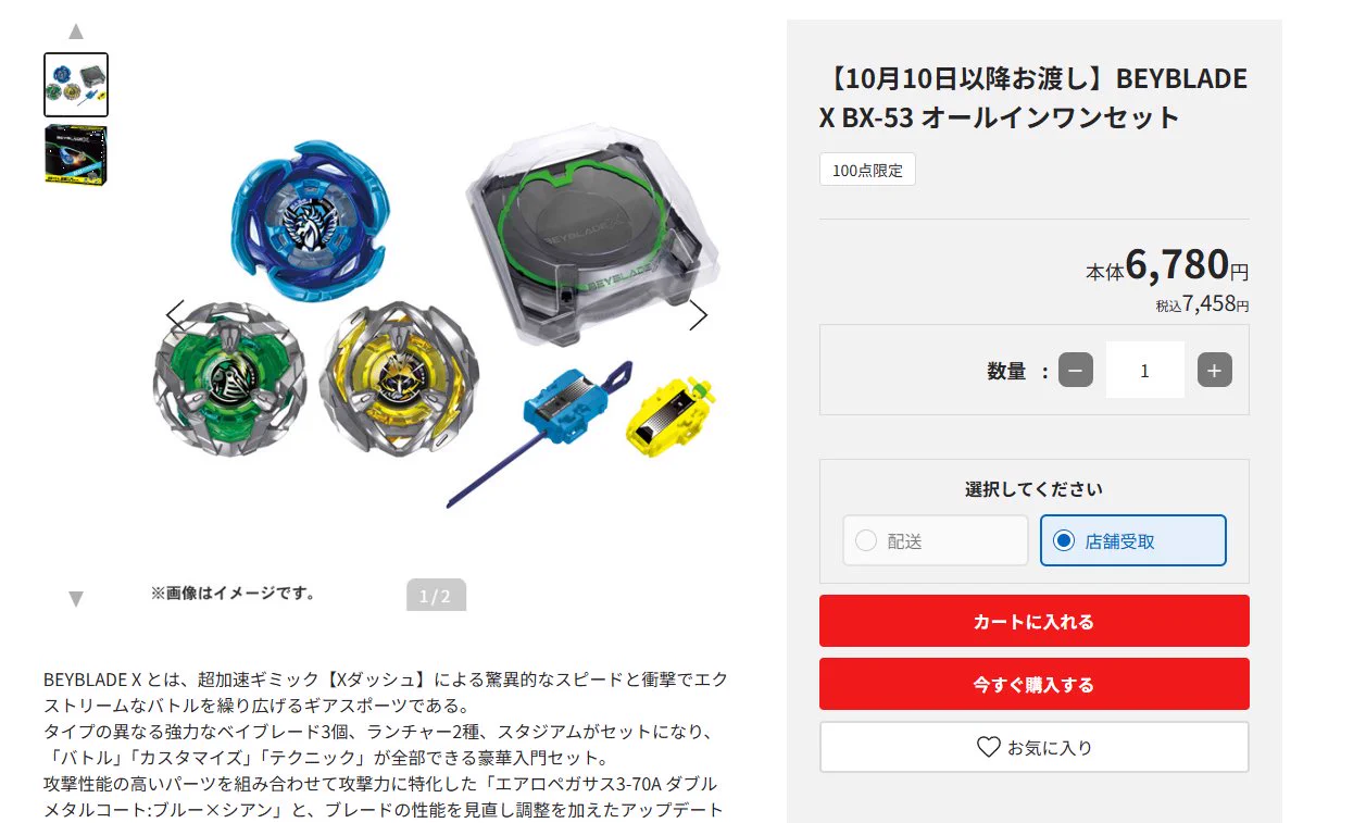 ベイブレード入荷予約速報 on X: 