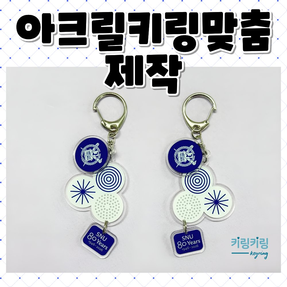 keyringkeyring1's tweet photo. 🔗 아크릴키링맞춤제작

여러 아크릴 파츠를 조합해 하나�� 키링으로 제작했어요.
블루 컬러의 그래픽과 기념 문구를 담아 깔끔하게 완성 💙
양면 인쇄 + 니켈 컬러 키링 + OPP 개별포장

원하는 디자인으로 아크릴 굿즈 제작 가능합니다 :)

#아크릴키링맞춤제작 #아크릴키링 #키링제작 #굿즈제작 https://t.co/VB42jA6Oma