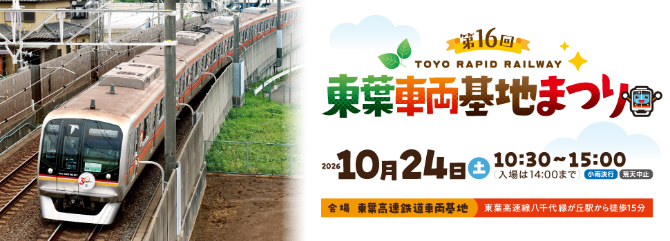 toyorapid_info's tweet photo. ＼📢開催内容を大公開！📷／

10月24日(土)に開催する「第16回 東葉車両基地まつり」の詳細を公開しました！

詳細はコチラ↓ 
https://t.co/YDRDH1icTt

※一部事前抽選制イベントがございます。事前抽選制イベントへ参加を希望されるお客さまは、専用応募フォームよりご応募をお願いします。 https://t.co/gPbBvYgjHz
