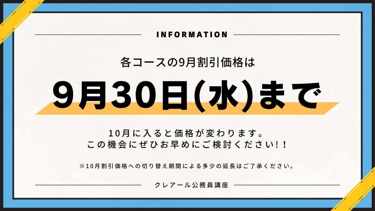 crearkomuin's tweet photo. 【お知ら��】
現在ご案内中の期間限定割引価格は
基本的に『9月30日(水)まで』です！

10月に入ると価格が変わりますので、
ぜひこの機会にご検討ください✨

▼28年合格への早期スタート！
https://t.co/QPRTpnXyui
▼無料リモート相談でお悩み解決！
https://t.co/4Wn4mqLeGU

#クレアール #公務員 https://t.co/n9rzQSsgtc