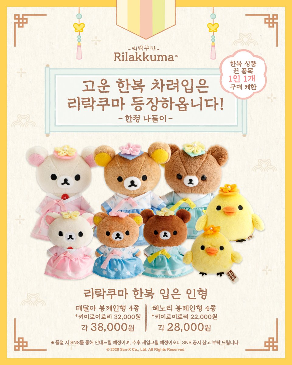 RKSG_PLUS_KR's tweet photo. 산엑스 오피셜스토어 한국 한복 한정상품
상품 라인업 및 특전 대공개💝

한국의 아름다움을 담아,
리락쿠마와 스미코구라시가
특별한 모습으로 찾아왔습니다!

봉제인형부터
일상생활 속 사용할 수 있는 상품들까지!

9월 22일에 만나요! ✨

#리락쿠마스미코구라시PLUS #리락쿠마 #스미코구라시 #リラックマ #すみっコぐらし