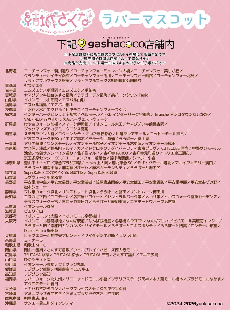 HMAinfomation's tweet photo. 🎀結城さくな　ラバーマスコット🎀
販売店舗一覧公開！！

「gashacoco(ガシャココ)」店舗の他、
全国のカプセルトイ売り場で
9月末頃より順次販売予定です。

お見逃しなく！ https://t.co/1TBYr7Kqap