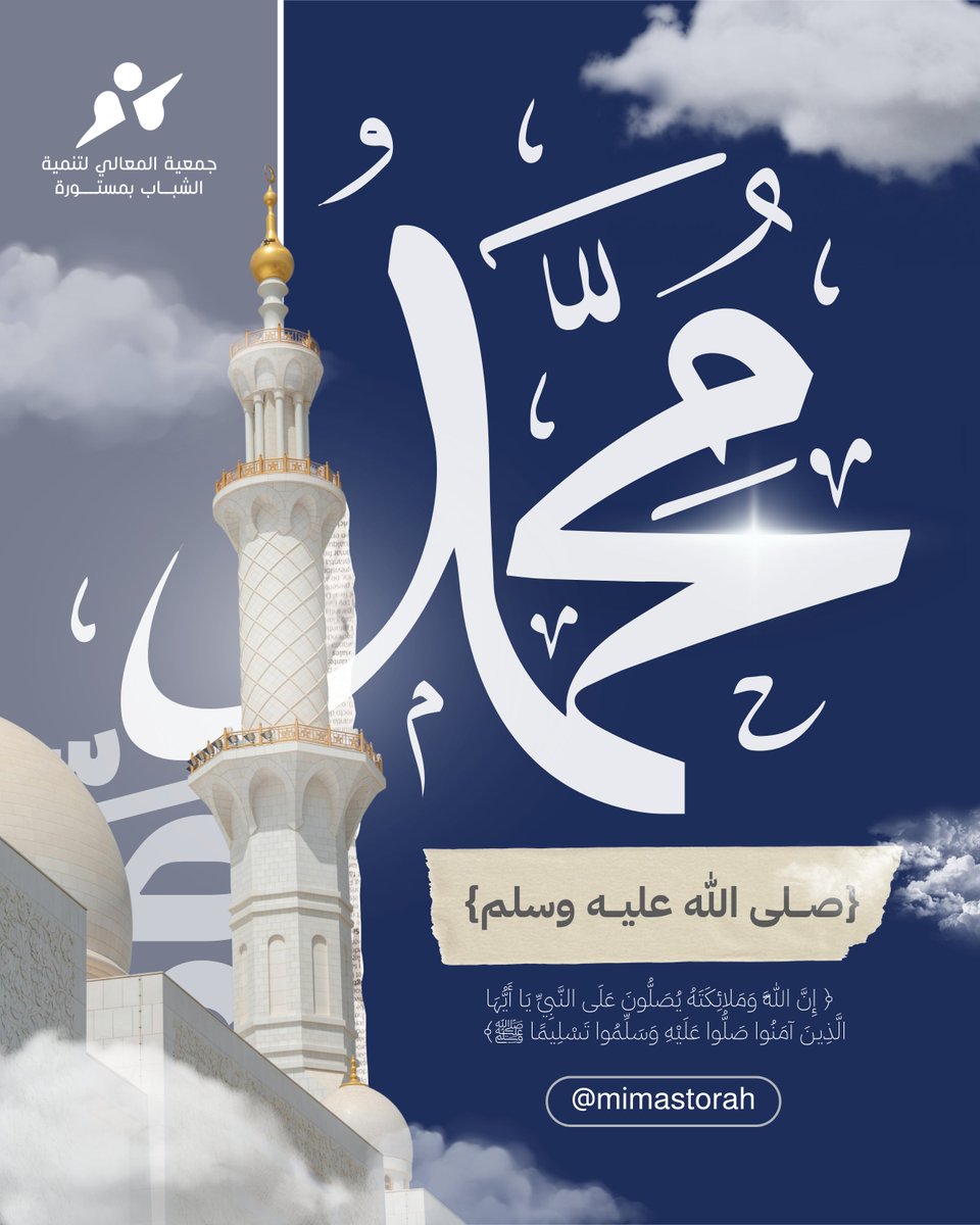 mimastorah's tweet photo. ﴿إِنَّ اللَّهَ وَمَلَائِكَتَهُ يُصَلُّونَ عَلَى النَّبِيِّ ۚ يَا أَيُّهَا الَّذِينَ آمَنُوا صَلُّوا عَلَيْهِ وَسَلِّمُوا تَسْلِيمًا﴾

#يوم_الجمعة https://t.co/mB9aJnzMob