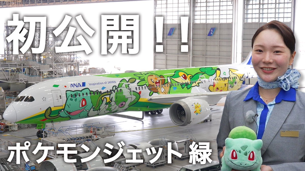 ANA_travel_info's tweet photo. 🟢ANA公式YouTubeで「ポケモンジェット 緑」お披露目イベントの様子を公開！
🌱くさタイプのポケモン達もお祝いに駆けつけてくれました✈️
ぜひご覧ください😊✨

https://t.co/Y8d3OJPK7b

#ANA #ポケモンジェット #ポケモン30周年 https://t.co/jCKRtHNsbL