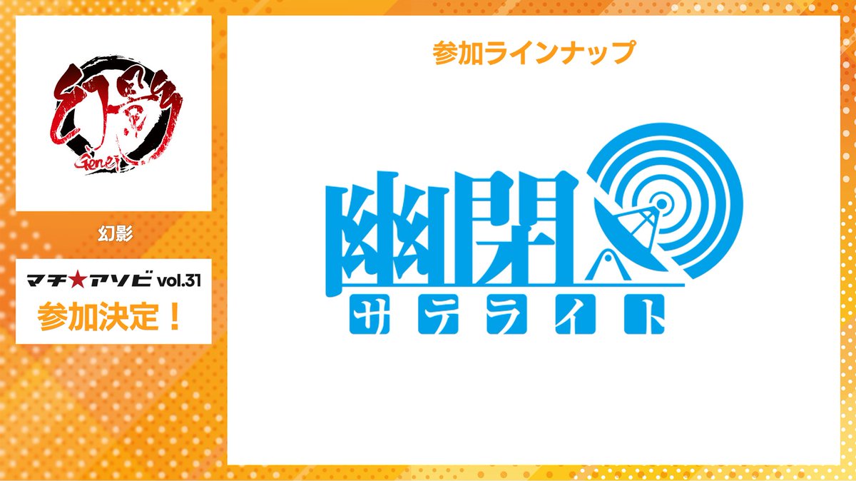 machiasobi's tweet photo. 【参加企業・コンテンツ紹介】
幻影
『幽閉サテライト』
参加決定!!

詳細は後日公開。
お楽しみに。

https://t.co/TLPXoz2Q3v
#マチアソビ https://t.co/2t7ze1M01A