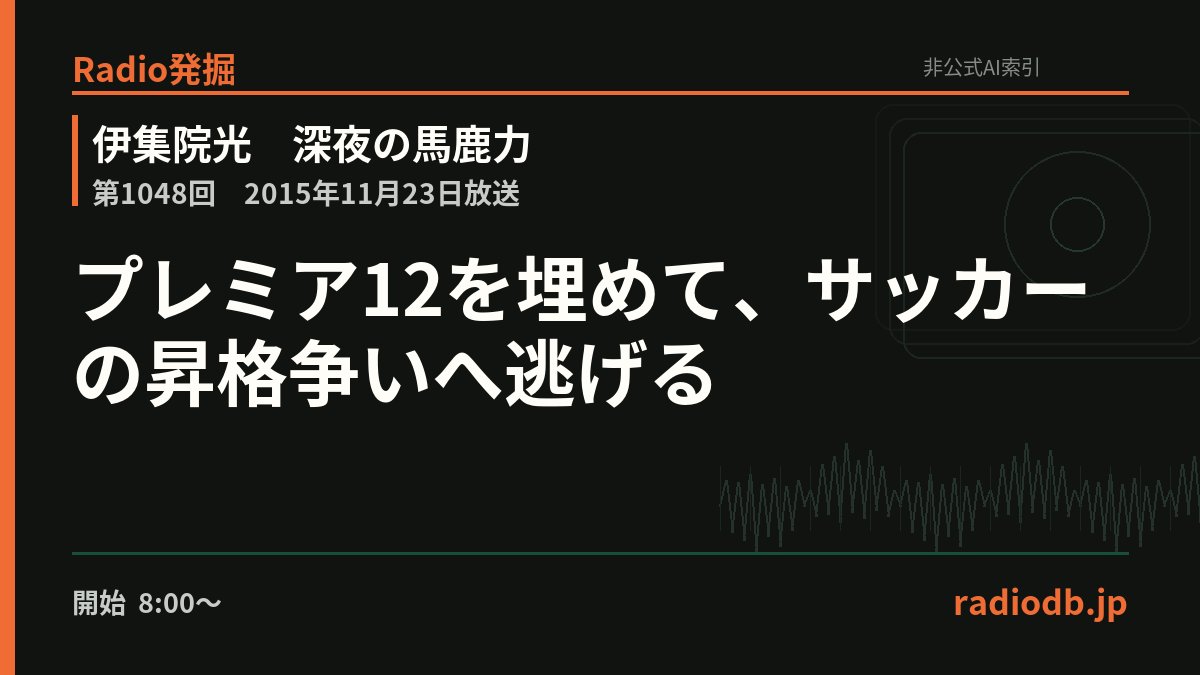 radiodb_jp's tweet photo. 伊集院は、プレミア12を日本代表や日本ハムの選手の活躍で楽しんでいたが、敗戦をきっかけに録画を見ないことに。「埋めた」気持ちで、レノファ山口と町田、磐田と福岡の昇格争いへ逃げたと語っている。

第1048回 / 2015年11月23日 / 8:53ごろ

Radio発掘で掘る
https://t.co/FCveDcfgYW https://t.co/VaSTp5BUxK