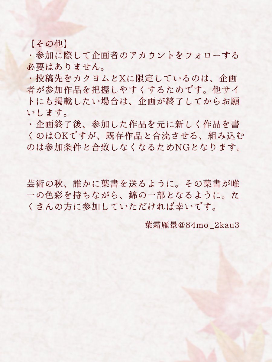 84mo_2kau3's tweet photo. #千秋に綴る言の葉書 
10月31日まで、短め文章作品投稿企画を開催しています。
詳細は以下の画像にて。事前告知以降に書き足した部分もありますので、一度目を通した方もご覧ください。

【カクヨム自主企画】
https://t.co/ogpGyn6t3J https://t.co/fBhghwn16A