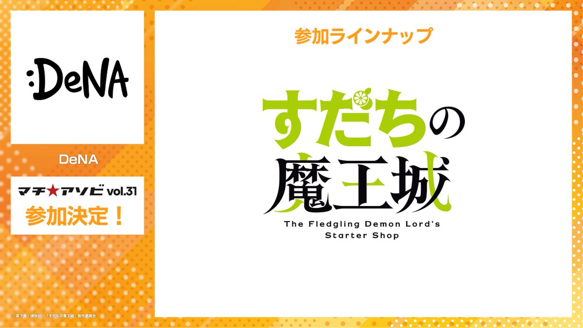 machiasobi's tweet photo. 【参加企業・コンテンツ紹介】
DeNA
TVアニメ『すだちの魔王城』
参加決定!!

詳細は後日公開。
お楽しみに。

https://t.co/TLPXoz2Q3v
#マチアソビ https://t.co/0UIcF2J4Io