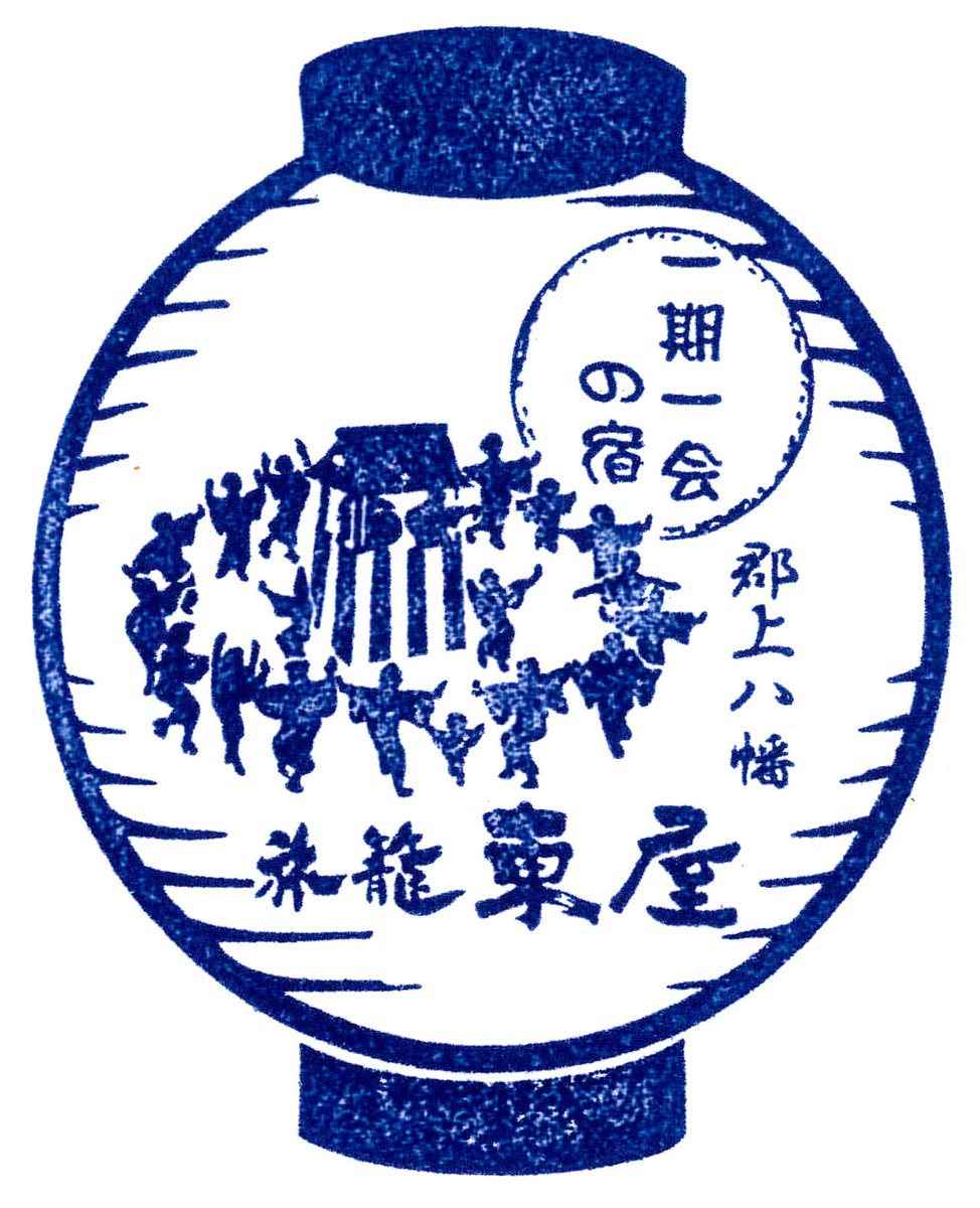aoinoshiro's tweet photo. 「郡上八幡スタンプめぐりＭＡＰ」片手にスタンプ集めしてた２人組からの報告で、郡上八幡駅前旅館『旅籠東屋』さんの蔵出し戦前スタンプが発掘されました。右は現在の常設印ですが、申し出れば昔の貴重なスタンプも押印可能です。
#長良川鉄道 #鉄道の旅 #郡上八幡駅 #旅籠東屋 https://t.co/W9lUrXe7Do