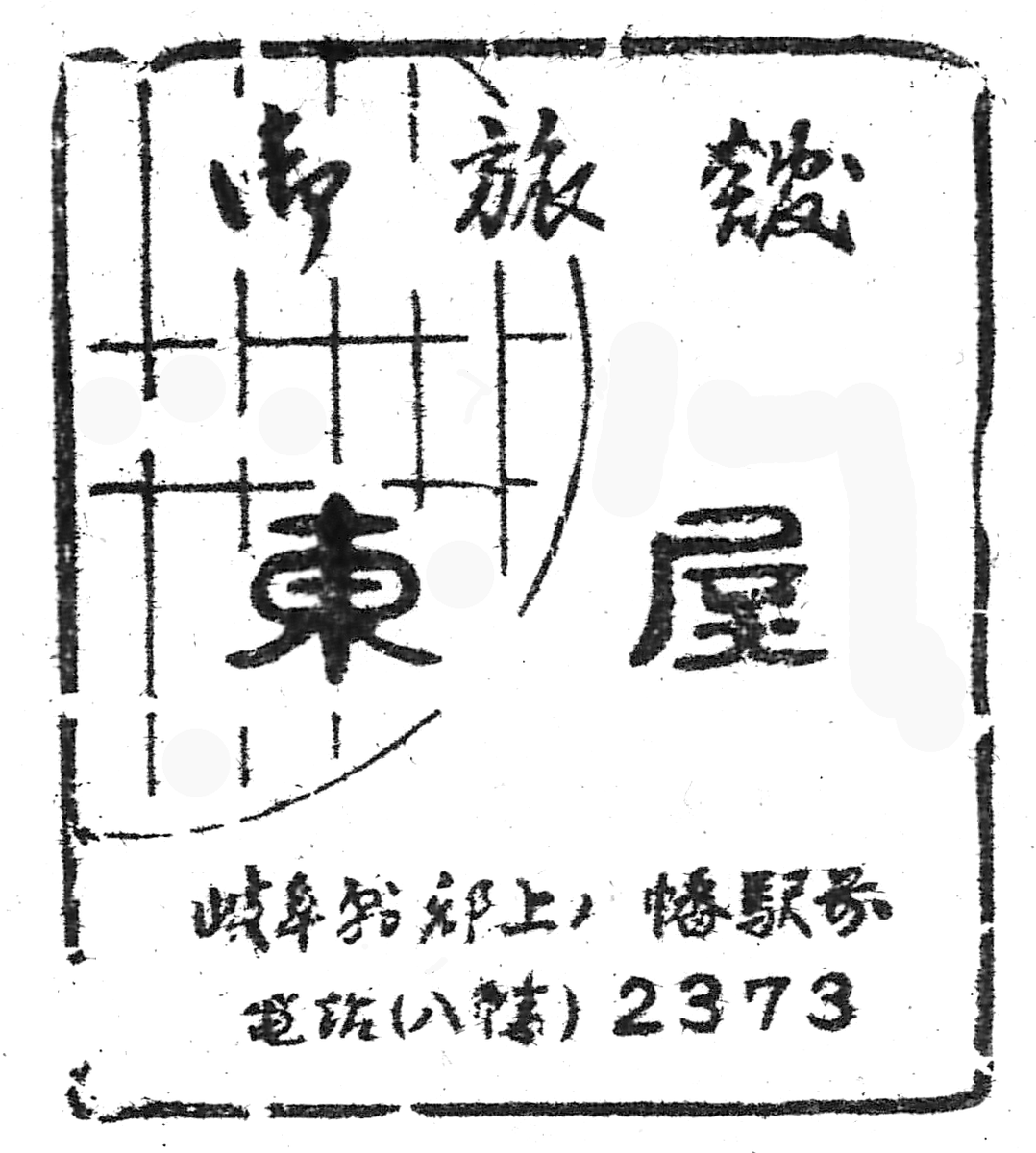 aoinoshiro's tweet photo. 「郡上八幡スタンプめぐりＭＡＰ」片手にスタンプ集めしてた２人組からの報告で、郡上八幡駅前旅館『旅籠東屋』さんの蔵出し戦前スタンプが発掘されました。右は現在の常設印ですが、申し出れば昔の貴重なスタンプも押印可能です。
#長良川鉄道 #鉄道の旅 #郡上八幡駅 #旅籠東屋 https://t.co/W9lUrXe7Do