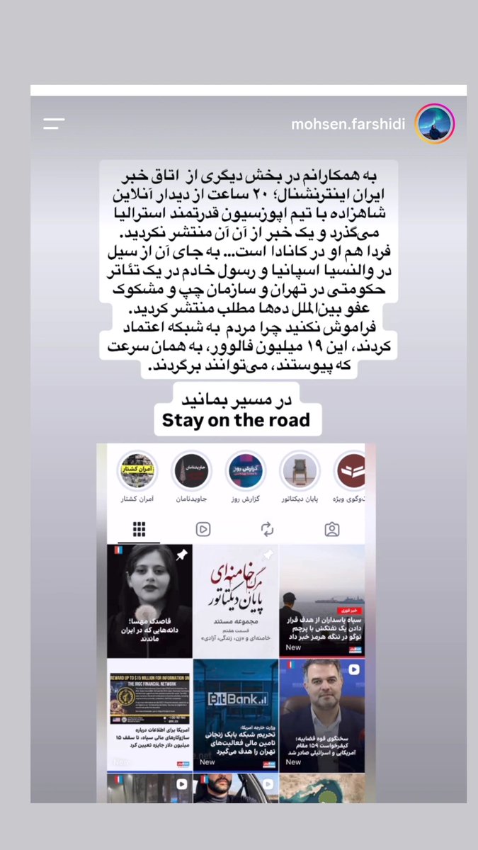bikhodajesii's tweet photo. استوری خبرنگار اینترنشنال؛
آش آن‌قدر شور شده که محسن فرشیدی، خبرنگار اینترنشنال، هم صدایش درآمده؛ ۲۰ ساعت از گفت‌وگوی مهم رضاشاه دوم با دولت سایه استرالیا گذشته، اما اینترنشنال حتی یک پست هم درباره‌اش منتشر نکرده؛ در عوض، از مراسم‌های حکومتی، سازمان‌های چپ و خون‌شورها و کاسبان اپوزیسیون مطلب منتشر کرده.