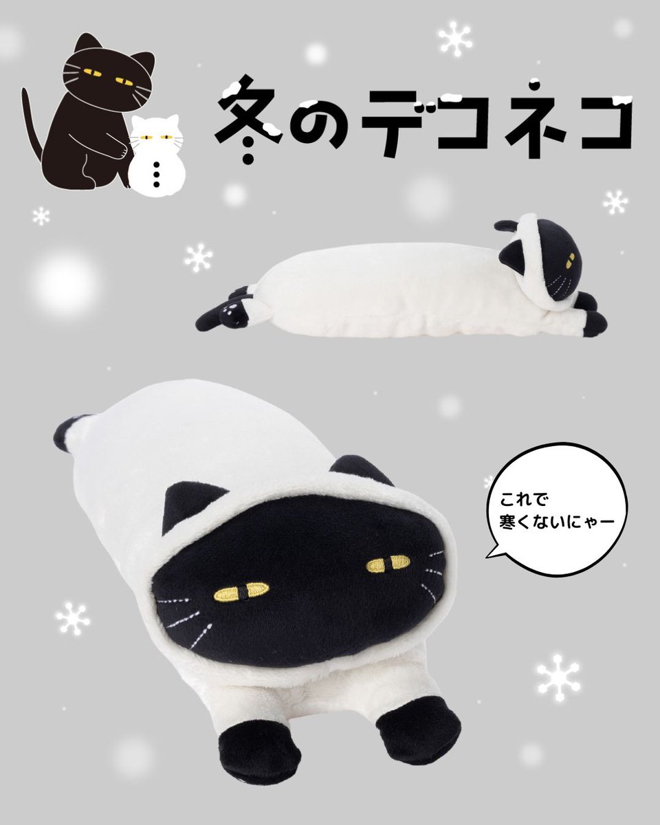 decohome_nitori's tweet photo. フードを被ったデコネコが登場✨
デコネコは用意周到なので、
もう冬の準備をしているようです🐾
そんなところもかわいいですね🥰

＊アニマルクッション(冬のデコネコ)
　999円（税込）

詳細はこちら🔽
https://t.co/szVSjh7OWC https://t.co/uLIFsDsw5b