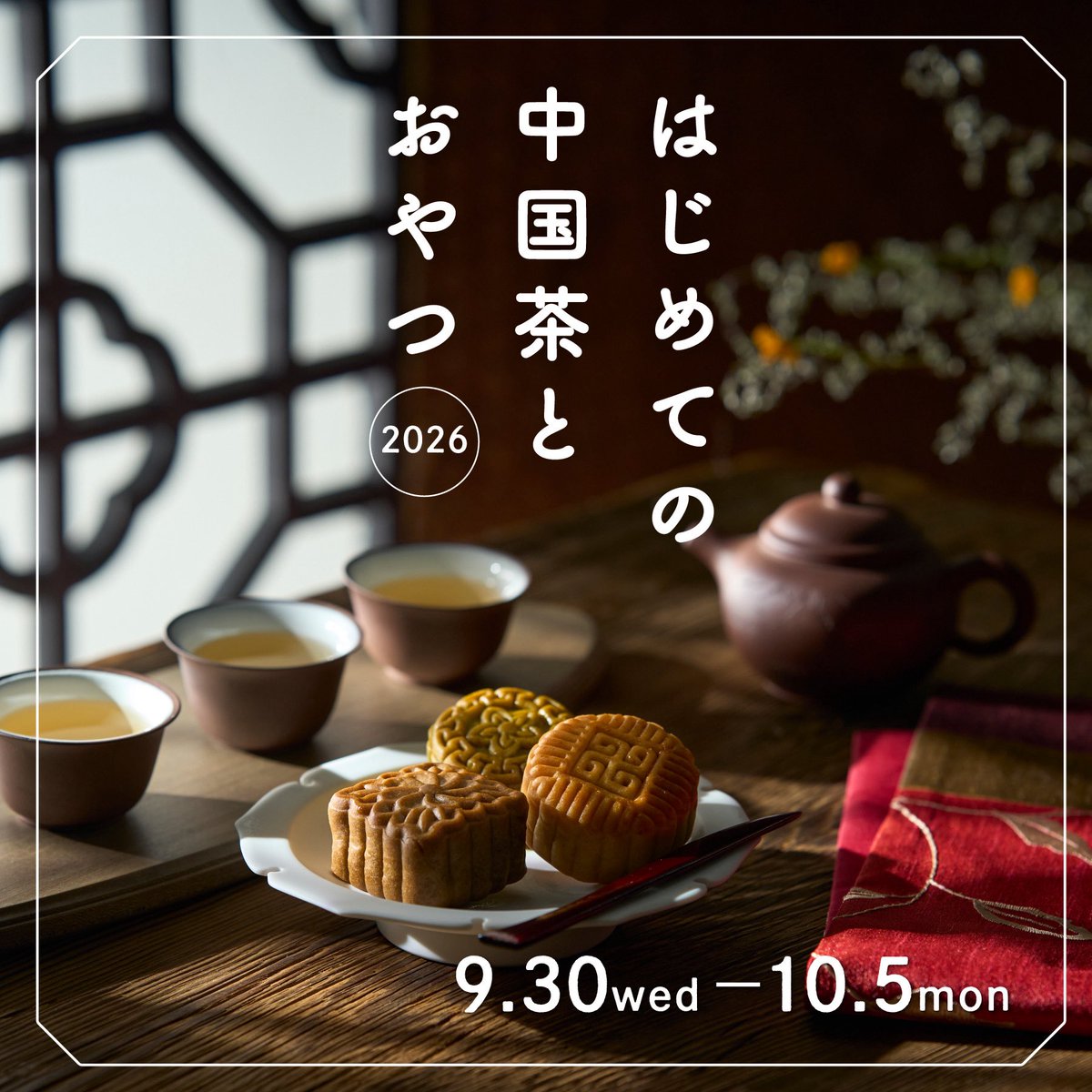 hs_1ffoodevent's tweet photo. 【予告】
◎#はじめての中国茶とおやつ2026
◎9/30(水)-10/5(月)

秋の夜長、月餅🥮と#中国茶 はいかがですか？✨東京の中国茶カフェ「甘露」編集書籍『はじめての中国茶とおやつ』の世界観を大切に、お茶を飲んでのんびり過ごす豊かな時間をご案内🫖

https://t.co/EwkooPA8Kk https://t.co/ftfUIQPxE9