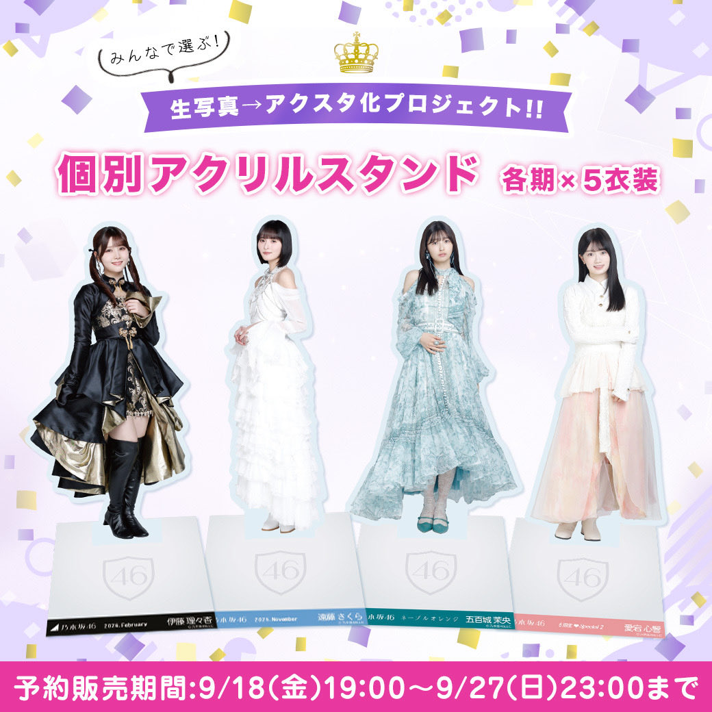 nogizaka_goods's tweet photo. みなさんの一票で選ばれた生写真が、
ついにダイカットアクスタに🙌✨

「生写真→アクスタ化プロジェクト」
各期TOP5をアクスタ化❗

本日19:00より販売スタート💨💨💨
ぜひチェックしてください👀✨

https://t.co/6NmDJQ6pcI

#乃木坂46 https://t.co/FLh0pKe1bk