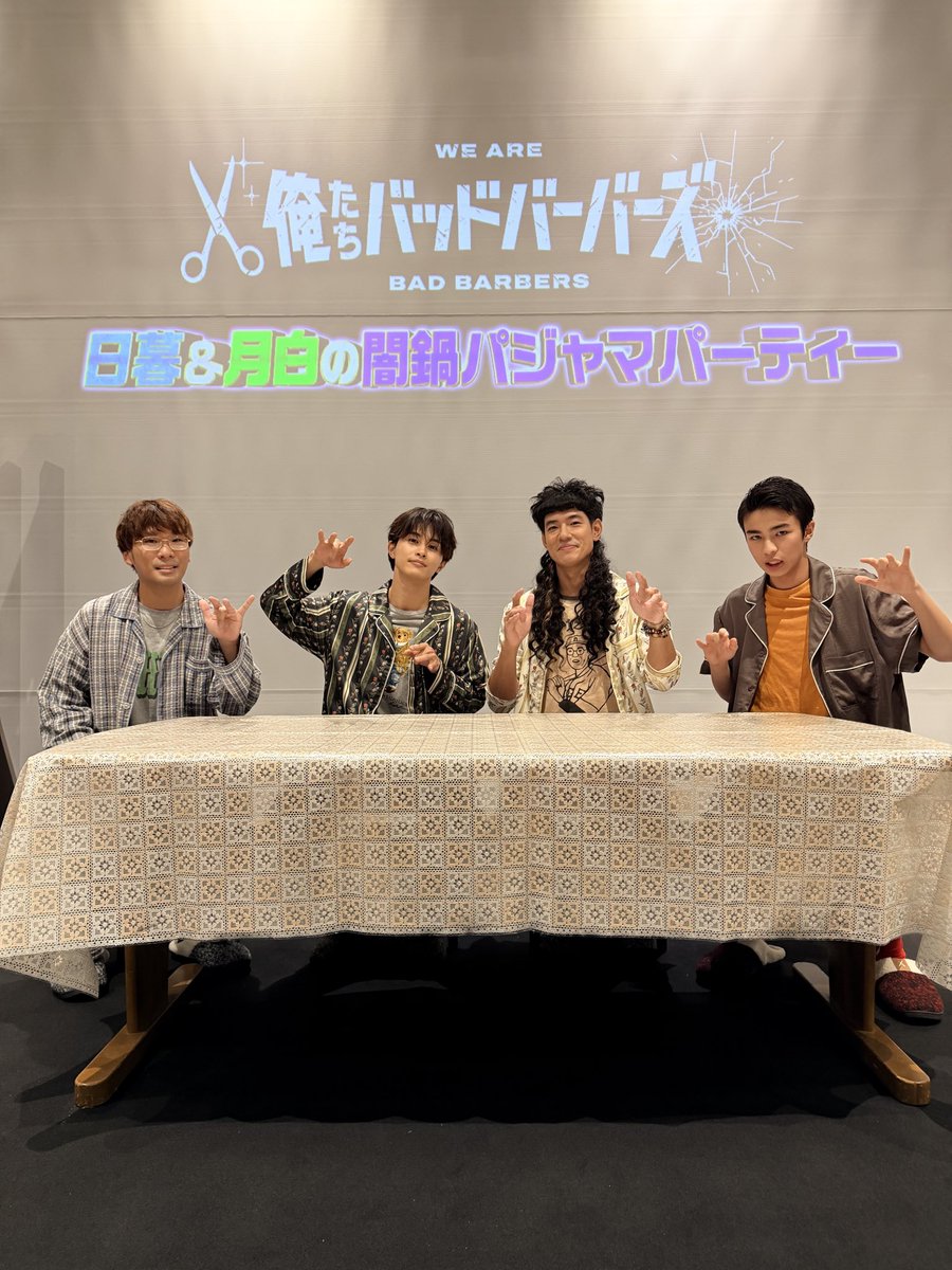 tx_badbarbers's tweet photo. ／
#俺たちバッドバーバーズ
日暮&amp;月白の闇鍋パジャマパーティー🎊✨
＼

イベント終わりの4ショットをお届け📸

配信チケットの視聴期間は
☑️9/20（日）23:59 までとなってます！
⚠️購入は17:59まで

お見逃しなく！✂️

https://t.co/sBhrJ3AgTw

#オレババ #中島歩 #草川拓弥 #原田琥之佑 #阪元裕吾 https://t.co/v7phnd72Rs