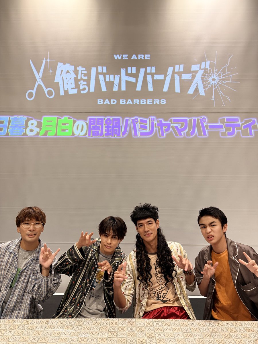 tx_badbarbers's tweet photo. ／
#俺たちバッドバーバーズ
日暮&amp;月白の闇鍋パジャマパーティー🎊✨
＼

イベント終わりの4ショットをお届け📸

配信チケットの視聴期間は
☑️9/20（日）23:59 までとなってます！
⚠️購入は17:59まで

お見逃しなく！✂️

https://t.co/sBhrJ3AgTw

#オレババ #中島歩 #草川拓弥 #原田琥之佑 #阪元裕吾 https://t.co/v7phnd72Rs
