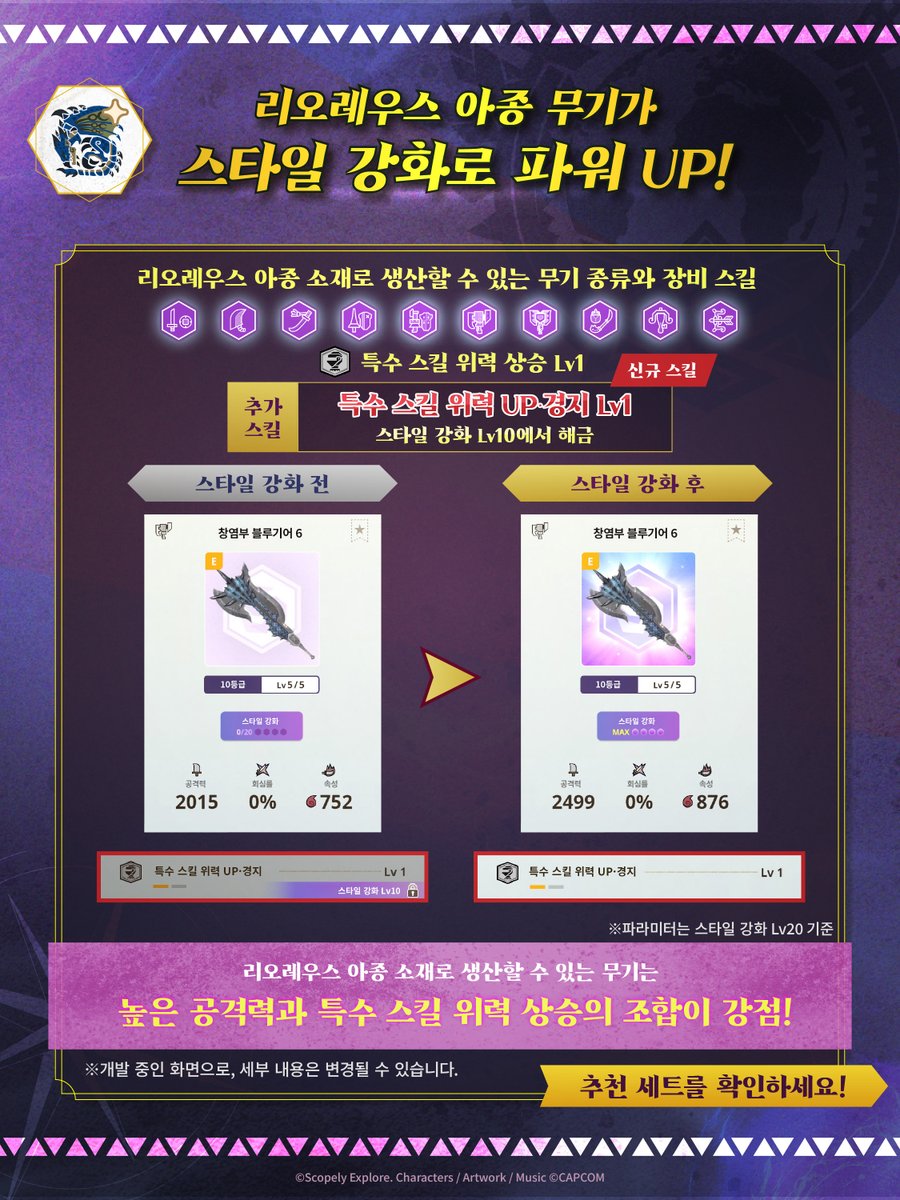 mh_now_ko's tweet photo. ⚔️ #차원변이 #리오레우스아종 ⚔️
아종 몬스터 무기는
스타일 강화 Lv10에서 신규 스킬 해금!💪
#슬래시액스 창염부 블루기어를 활용한
추천 장비 세트도 공개🌟
스킬 '특수 스킬 위력 상승'에 특화!
특수 스킬의 위력을 더욱 높여보자🔥
#몬스터헌터나우 #몬헌나우 #monsterhunternow #mhnow #Riftborne #AzureRathalos #추천 #장비 #모바일게임 #몬스터 #탐험 #헌터 #산책할때 #모바일게임추천