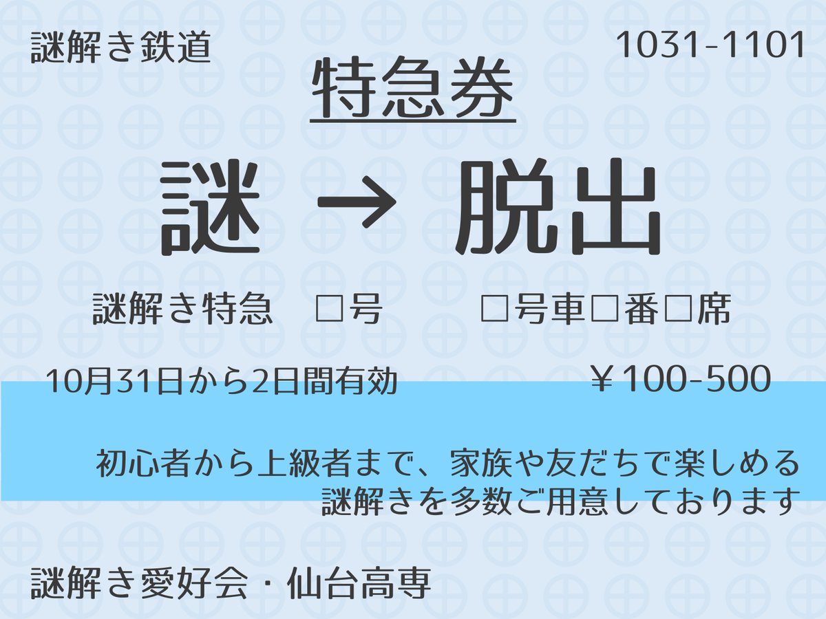 snctH_Nazo's tweet photo. 【告知】
今年度も、仙台高専広瀬キャンパスで行われる高専祭にて謎解きコンテンツを出店します！

開催日は10/31(土)、11/1(日)の2日間！

是非お立ち寄りください！！

公演、カフェ謎等の新規コンテンツもたくさん出る予定です😊（鋭意制作中！）
 #SNCT脱出 #仙台高専  #高専祭 https://t.co/aukzVr15JO